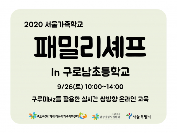 [구로구] 패밀리셰프 구로남초등학교 관련 이미지
